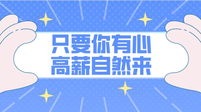 只要你有心，高薪自然来：如何成为一名高考志愿规划师？
