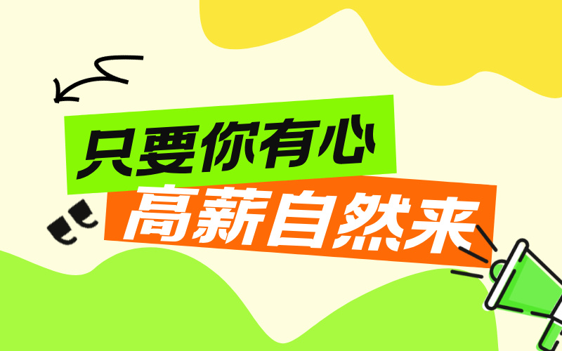只要你有心，高薪自然来：如何成为一名高考志愿规划师？