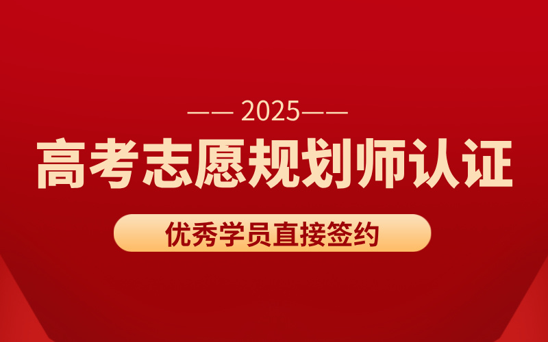 2025蜻学高考志愿规划师认证：市场需求大，专业人才少，优秀学员直接签约！