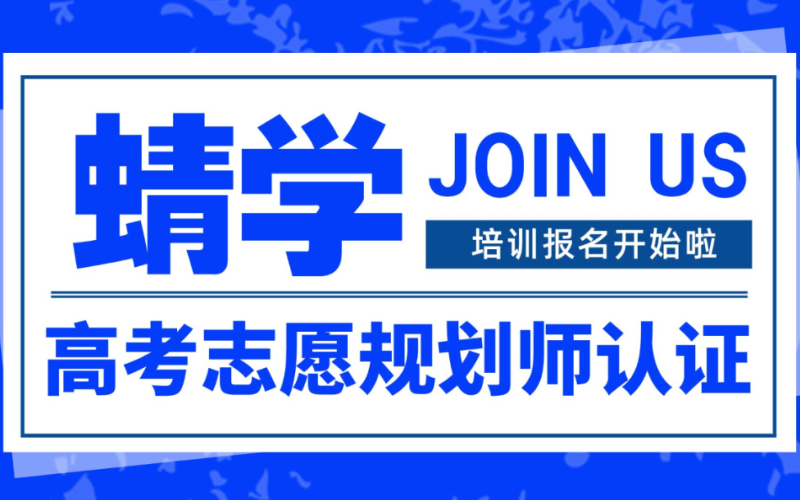 蜻学高报师：成就他人梦想，获得成功和财富的双重回报的良心职业！
