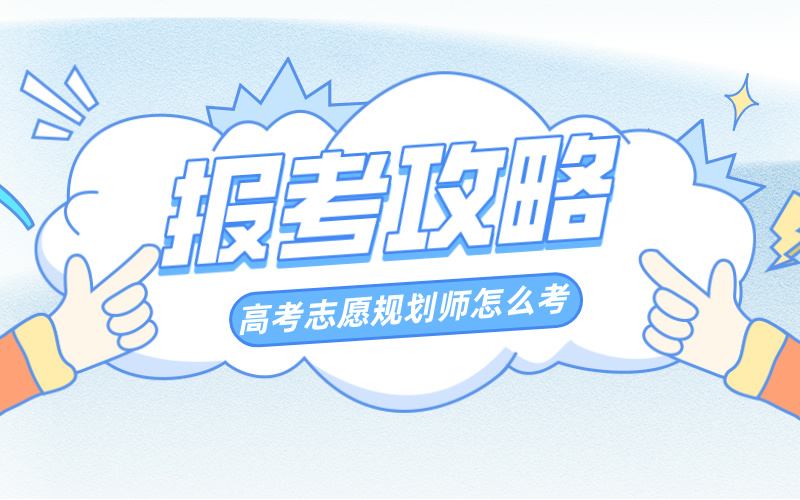 什么是高考志愿规划师 想要成为高考志愿规划师，要怎么考？