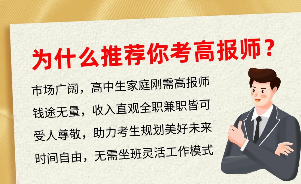 技多不压身：下班后学习高考志愿规划师证书，为未来增加一份保障！
