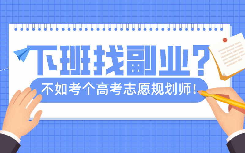 下班找副业? 不如考个高考志愿规划师!