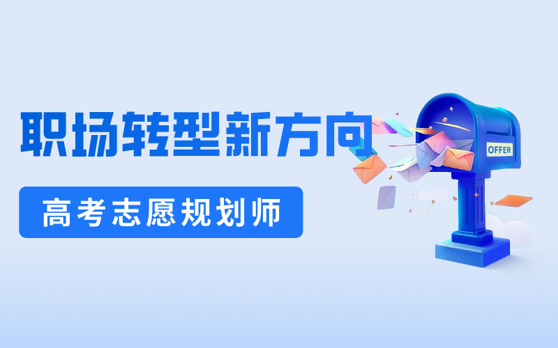 职场转型新方向：高考志愿填报规划师，成就他人，提升自己