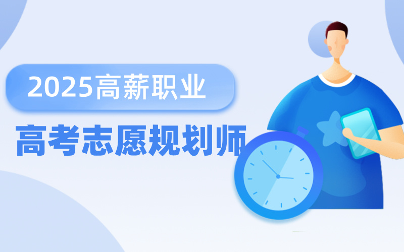 建议每一个人都试试考个高考志愿规划师！