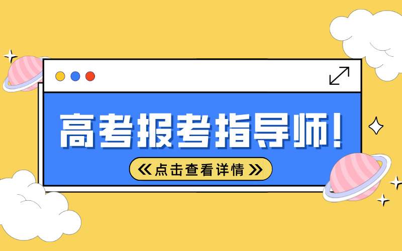 有空闲时间吗？ 想做一个副业吗？试试考个高考报考指导师！