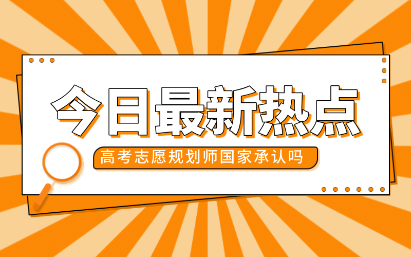 高考志愿规划师国家承认吗？答案当然是肯定的。
