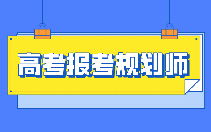 考个【高考报考规划师】掌握未来，开启财富与成就感的新篇章！