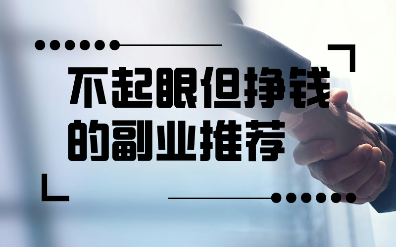 不起眼但挣钱的副业推荐？高考志愿规划师你了解过吗？