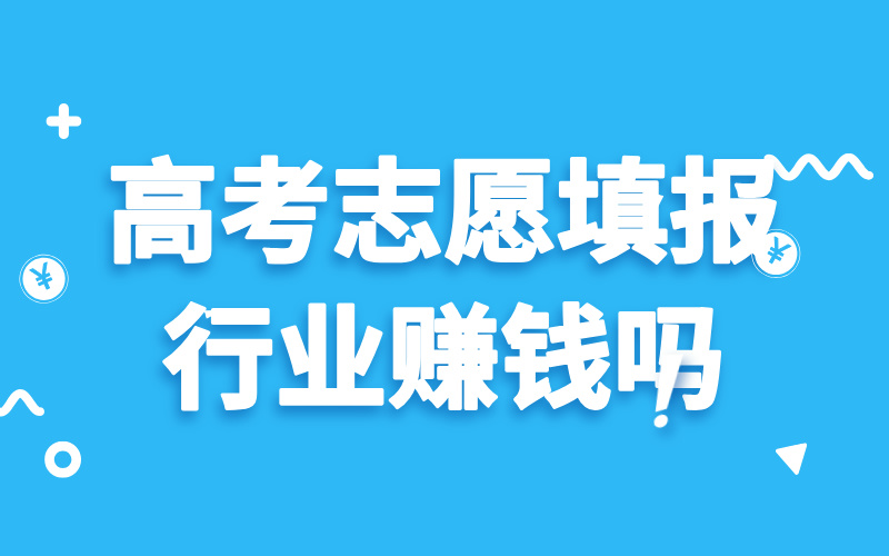 高考志愿填报赚钱吗？高考志愿规划师值不值得考？