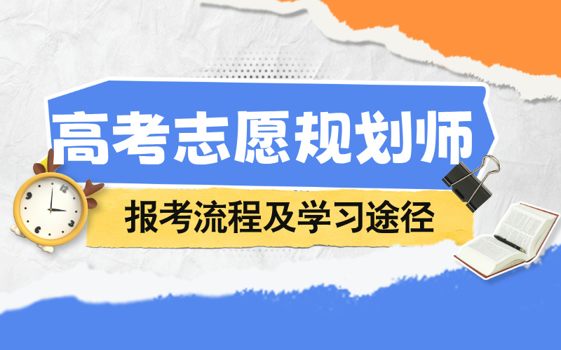 高考志愿规划师报考流程及学习途径