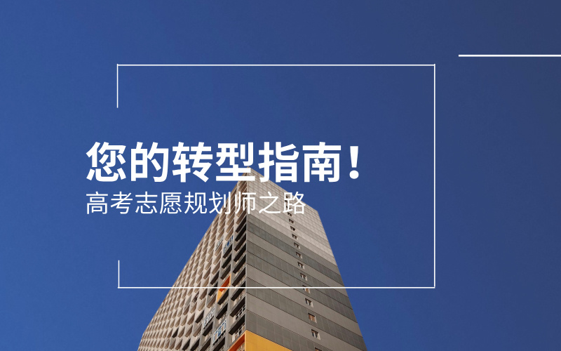 迈向职业高峰：高考志愿规划师之路，您的转型指南！