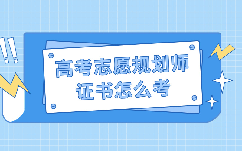 高考志愿规划师证书怎么考 含金量如何？