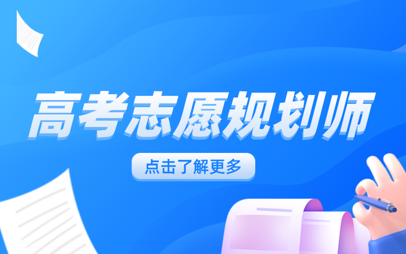 技多不压身：下班后学习高考志愿规划师证书，为未来增加一份保障！