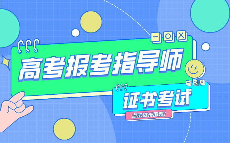 把握空闲时光，提升自我价值 —— 高考报考指导师证书，您的职业加分项！