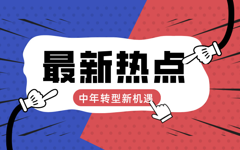 中年转型新机遇：成为高考志愿规划师，实现事业第二春