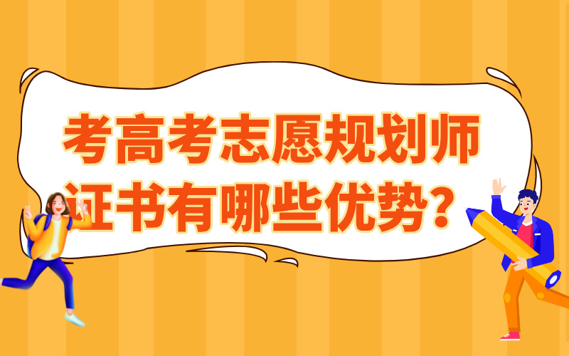考高考志愿规划师证书有哪些优势？