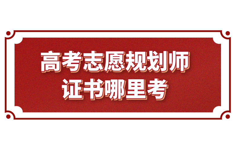 高考志愿规划师证书哪里考