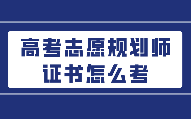 高考志愿规划师证书怎么考