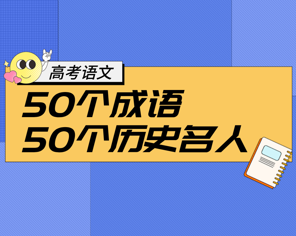 高考语文：50个成语，50个历史名人