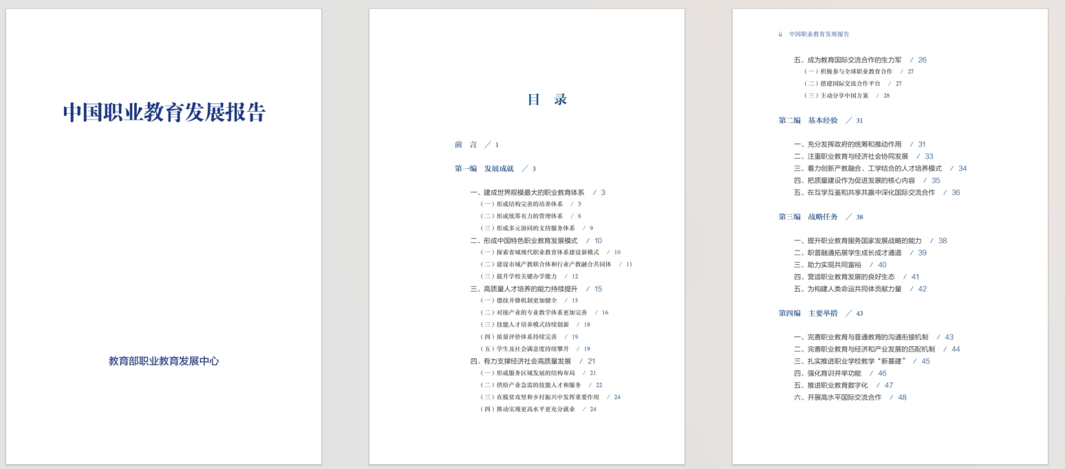 《中国职业教育发展报告》PDF下载