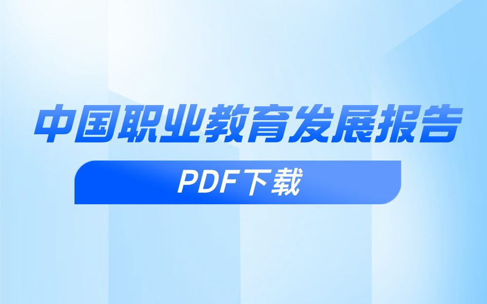 《中国职业教育发展报告》PDF下载