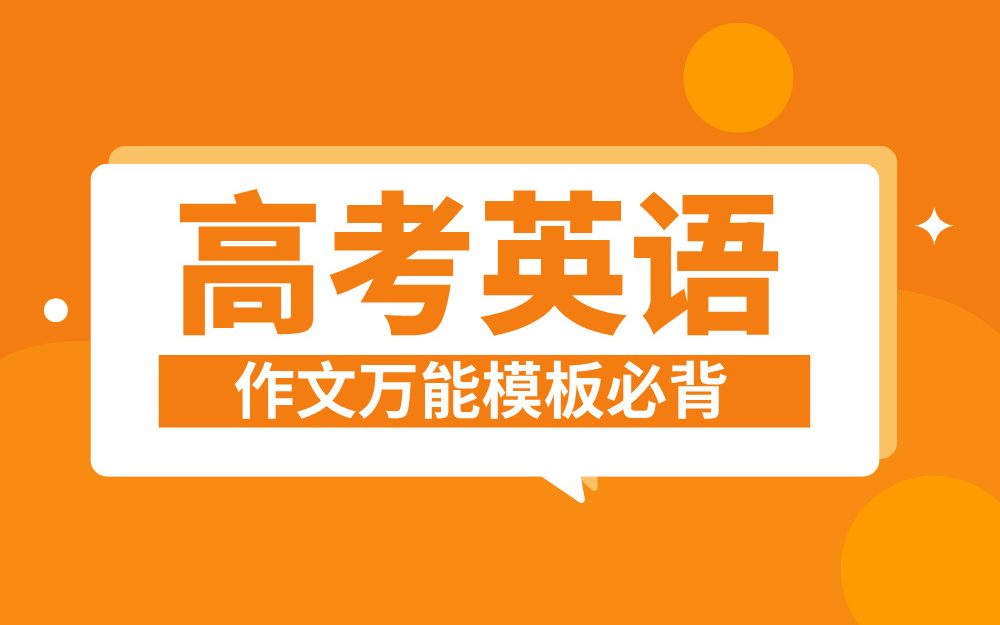 高考英语作文万能模板必背：开头，正文，结尾句型