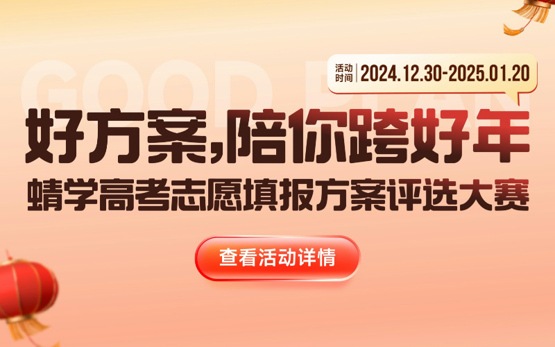 蜻学高考志愿填报方案评选大赛中期成果显著，行业精英踊跃参与！