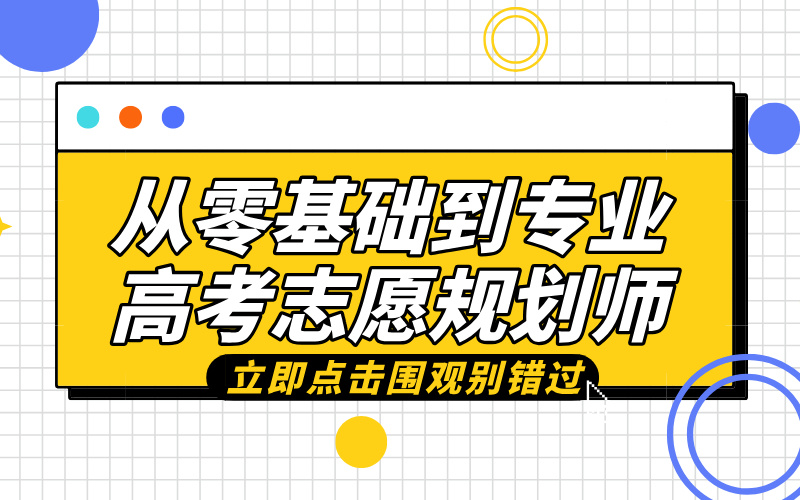 【职场转型新选择】从零基础到专业高考志愿规划师，我的蜕变之路