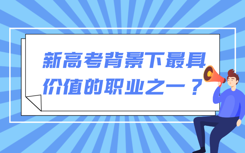 怎么看待高考志愿规划师/高报师被称为新高考背景下最具价值的职业之一？