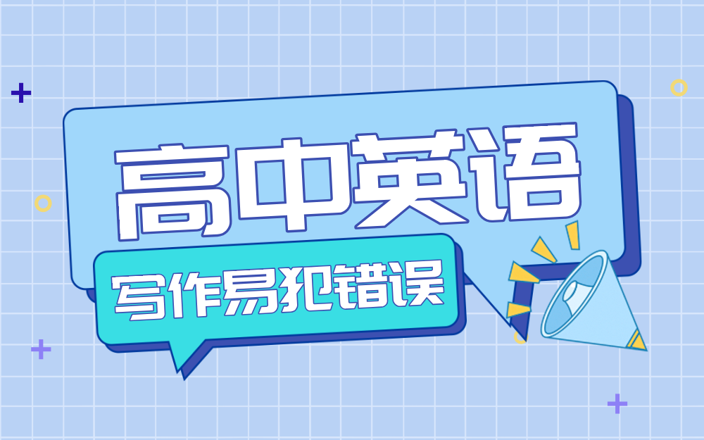 高中英语写作中最易犯的100个错误