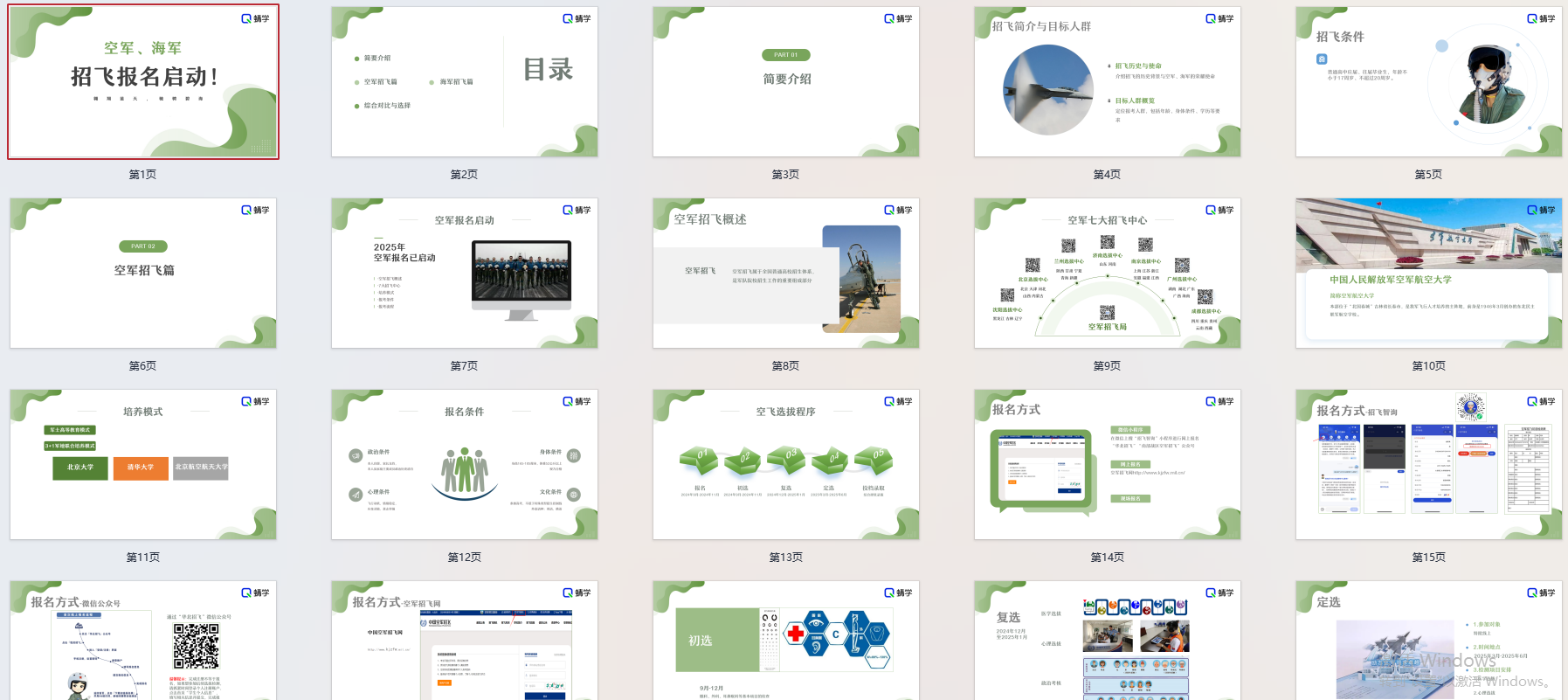 高考志愿规划师【周精进课件】空军海军招飞报名启动