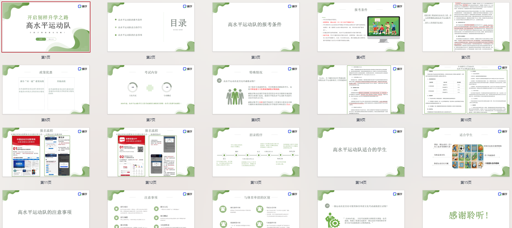 高考志愿规划师【周精进课件】高水平运动队
