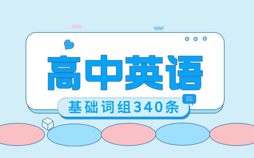 高中英语基础词组340条