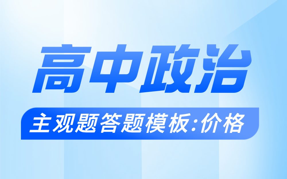 高中政治主观题答题模板：价格专题