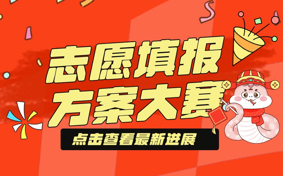 蜻学高考志愿填报方案大赛火热进行中：各省高报师踊跃投稿，共筑学子梦想灯塔