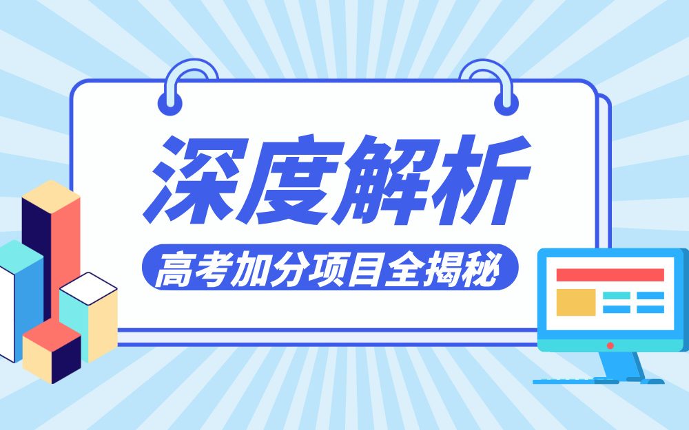 深度解析 高考加分项目全揭秘
