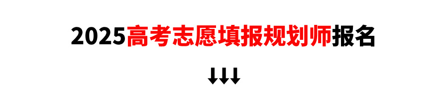 重磅消息！蜻学高考志愿规划师培训课程·成工之路全面更新啦！！