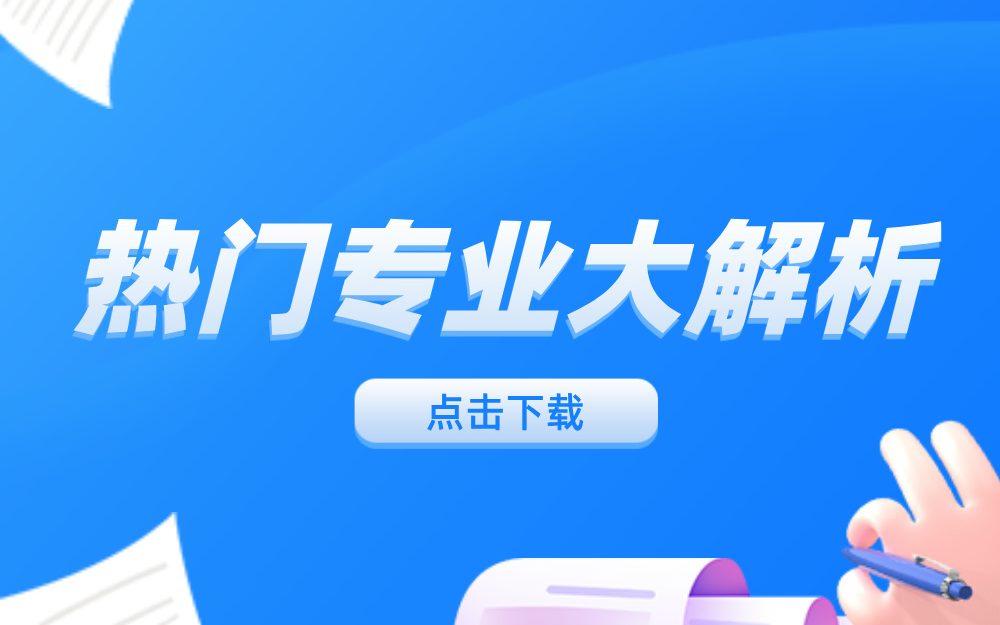 高考志愿填报资料《热门专业大解析》