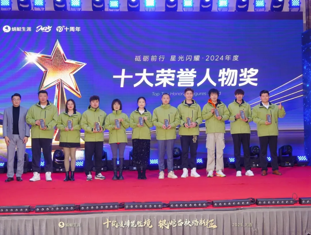 蜻蜓生涯“十载凌峰览胜境，银蛇奋袂踏新征”主题年会