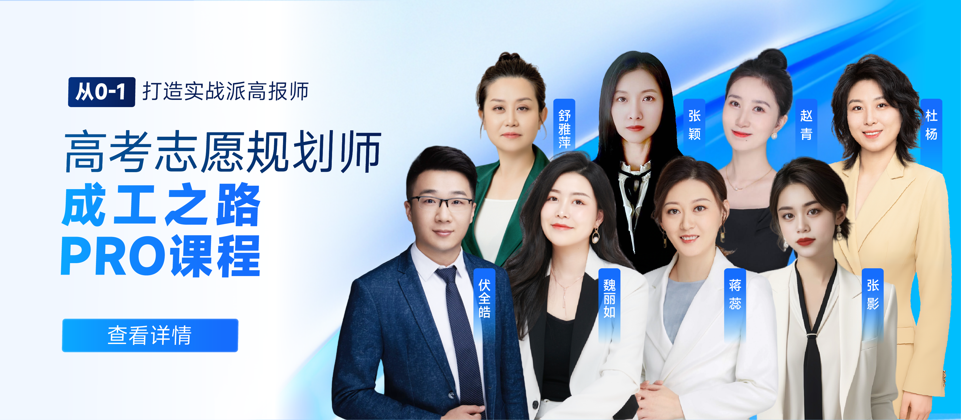 选择蜻学，开启高考志愿规划师的卓越征程