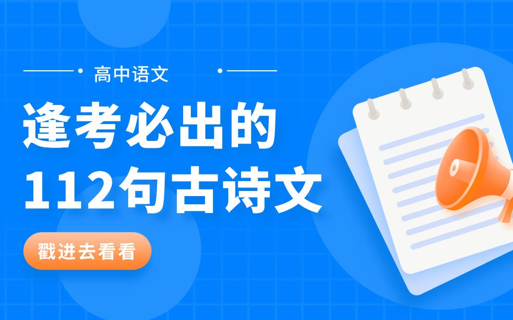 高中语文逢考必出的112句古诗文