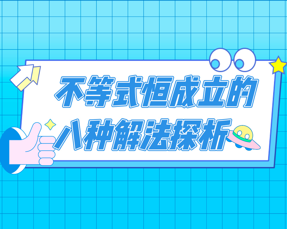 不等式恒成立的八种解法探析