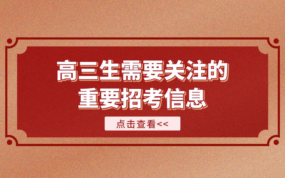 寒假即将来临！高三生需要关注的重要招考信息！