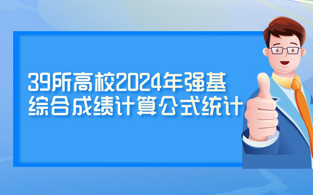 39所高校2024年强基计划综合成绩计算公式统计