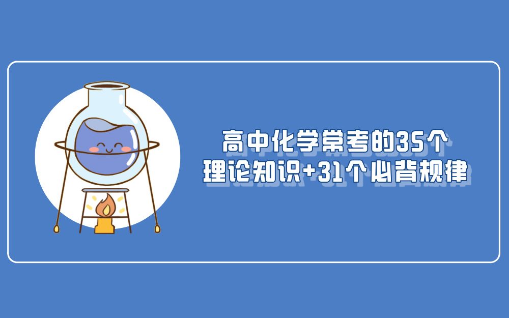 高中化学常考的35个理论知识+31个必背规律