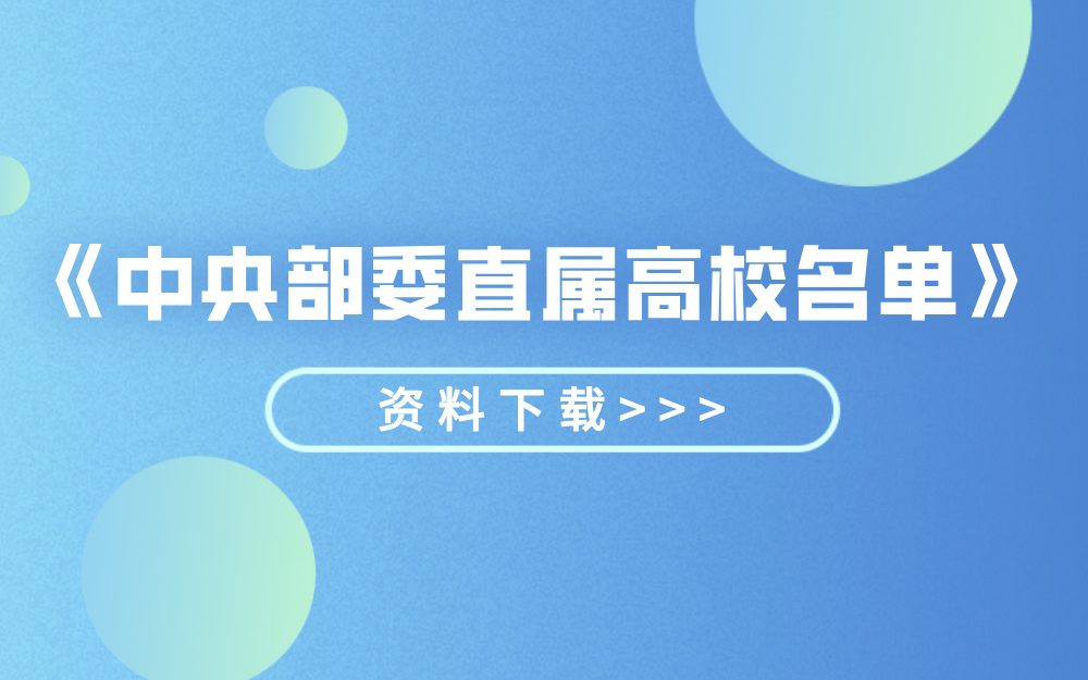《中央部委直属高校名单》