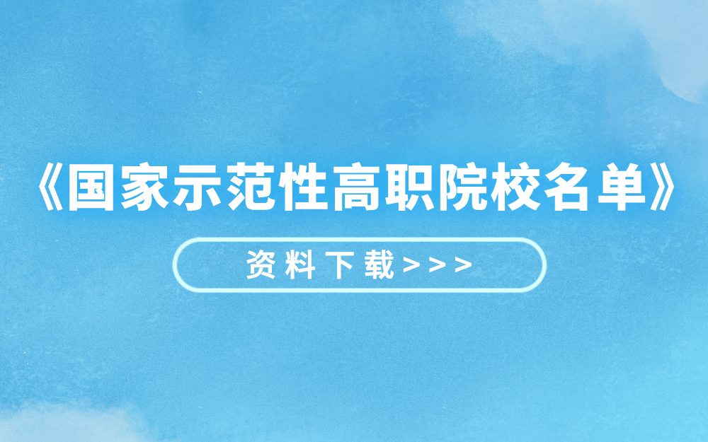 《国家示范性高职院校名单》