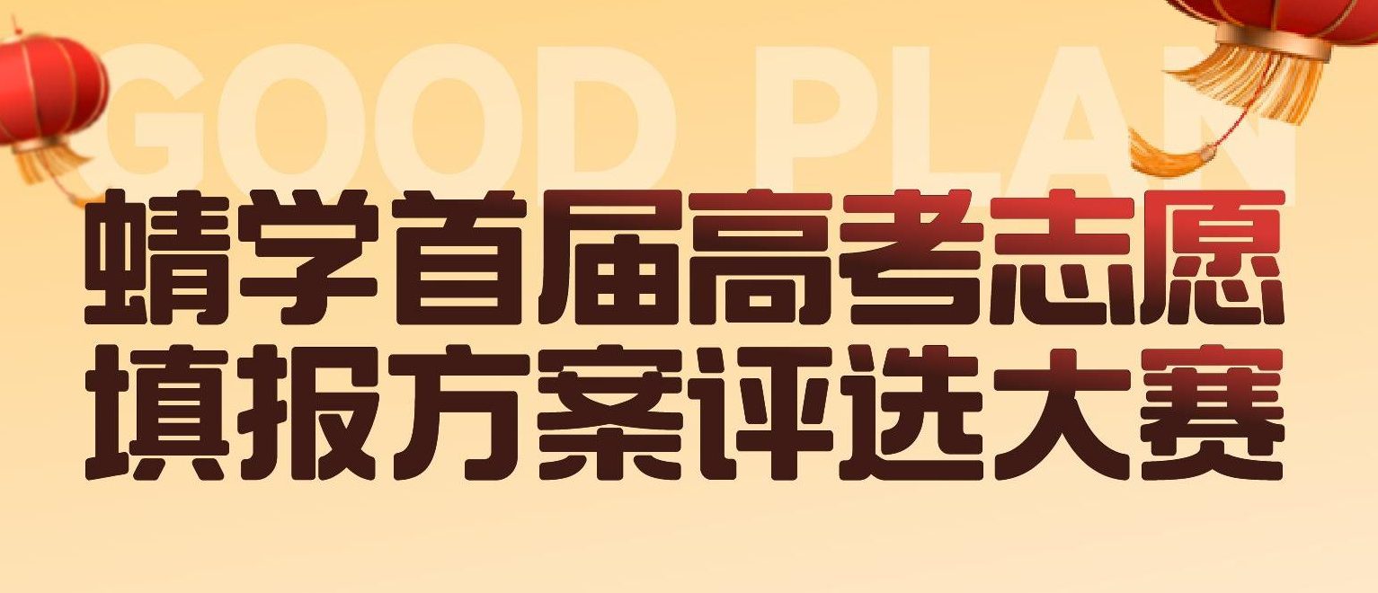 好方案成就好「蜻」年——蜻学高考志愿填报方案大赛精彩呈现