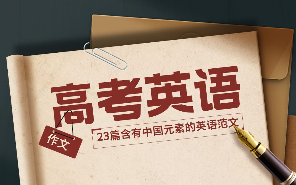 23篇含有中国元素的英语范文